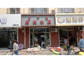 新城区美新花园商业街水果店转让 