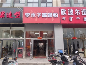 玉泉区新天地广场商业街螺丝粉店转让（可发展任何餐饮）