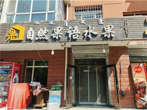 回民区厂汉板一期院内商业街水果店转让