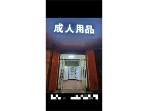 赛罕区金桥工商小区成人用品转让