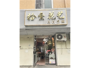 赛罕区丰州路花店转让
