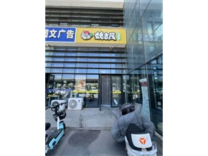 赛罕区知行广场品牌小吃店转让（可发展任何行业） 