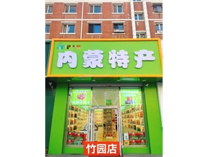 赛罕区竹园小区商业街特产店（空转）