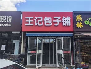 赛罕区金宇紫光商业街60平米包子铺转让 