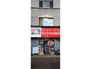 赛罕区展西路三十九中文化用品店转让