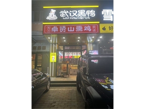 赛罕区双树巷与富兴巷交叉口鸭货熟食店转让