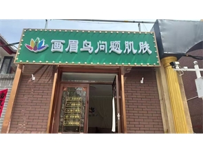 赛罕区大学东路桃李巷美容养生馆转让（空转）