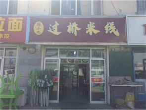 玉泉区小玉石巷空铺房东直租