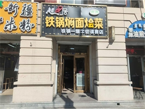 回民区牛街一区超牛居铁锅焖面转让