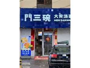 新城区书院西街东口面馆转让