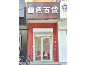 赛罕区大学东街金厦公寓成人用品店转让 