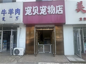 赛罕区林业小区底商宠贝宠物店转让转让