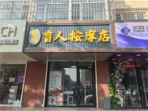 新城区美新花园足疗按摩店转让(空转) 