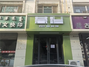 奥威花园南门饮品店转让