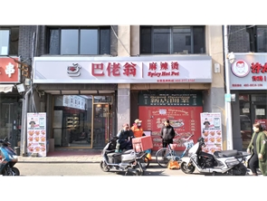 新城区八一路海拉尔小学附近麻辣烫店转让