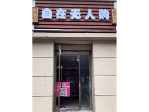 赛罕区师大南门成人用品店转让(可空转) 