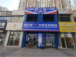 赛罕区东万达二期中俄进口商品店转让(可空转)